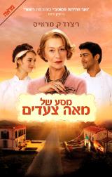 מסע של מאה צעדים
