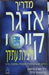 מדריך אדגר קייסי ליצירת עתידך - מארק תרסטון
