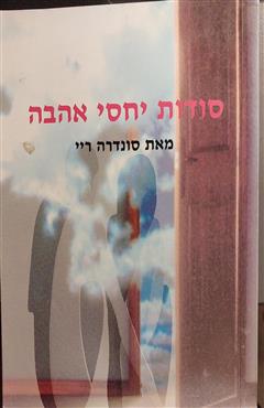 סודות יחסי אהבה - סונדרה ריי