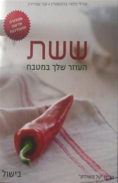 ששת העוזר שלך במטבח בישול - אורלי פלאי - ברונשטיין