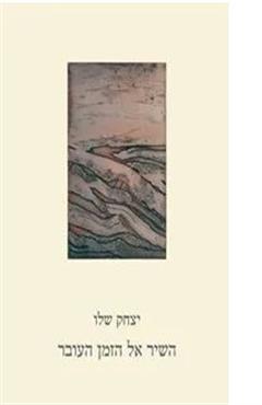 השיר אל הזמן עובר - יצחק שלו