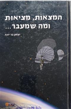 המצאות מציאות ומה שמעבר... - יצחק בר יונה