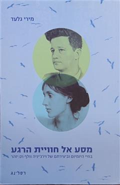 מסע אל חוויית הרגע - מירי גלעד