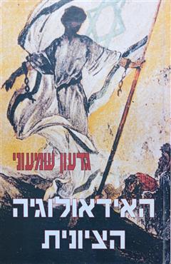 האידאולוגיה הציונית - גדעון שמעוני