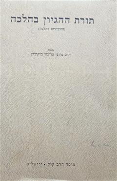 תורת ההגיון בהלכה - אליעזר ברקוביץ