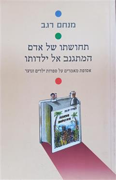 תחושתו של אדם המתגנב אל ילדותו