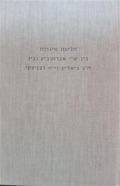 חליפת איגרות בין ש"י אברמוביץ ובין ח"נ ביאליק וי"ח ברנר - חנא שמרוק