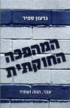 המהפכה החוקתית - גדעון ספיר