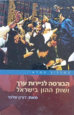 הבורסה לניירות ערך ושוק ההון בישראל - דורון שלפר