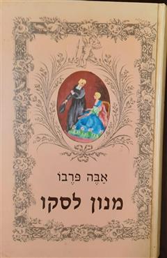 מנון לסקו - אבה פרבו