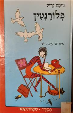 פלורנטין - ג