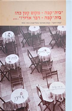קפה רצקי - קפה ספרותי בתל-אביב 1932-1935 - מרדכי נאור