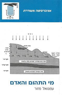 מי התהום והאדם - עמנואל מזור