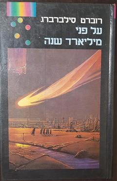 על פני מיליארד שנה - רוברט סילברברג