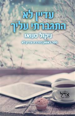 עדיין לא התגברתי עלייך - ניקול סנואו