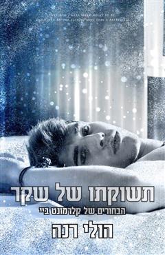 תשוקתו של שקר - הולי רנה