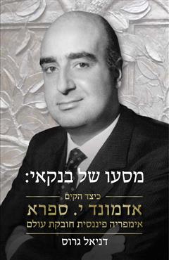 מסעו של בנקאי - דניאל גרוס