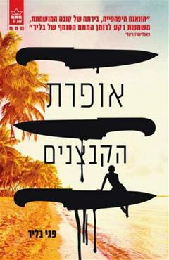 אופרת הקבצנים - פגי בליר