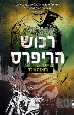 רכוש הריפרס - ג