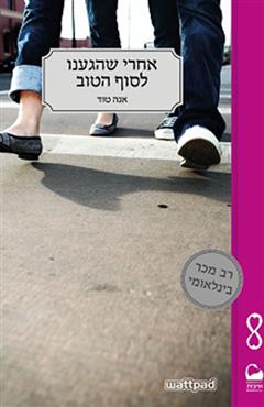 אחרי שהגענו לסוף הטוב - אנה טוד