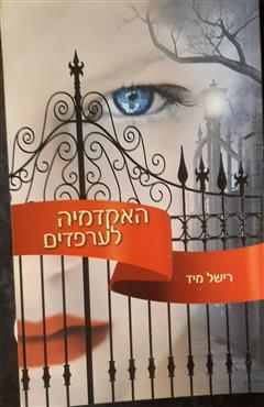 האקדמיה לערפדים - מישל ריד