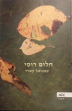 חלום רוסי - עמנואל קארר