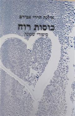 כוסות רוח - אילנה הררי - אבירם