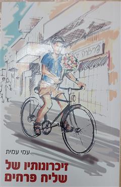 זיכרונותיו של שליח פרחים - עמי עמית