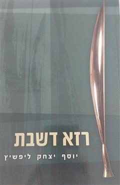 רזא דשבת - יוסף יצחק ליפשיץ