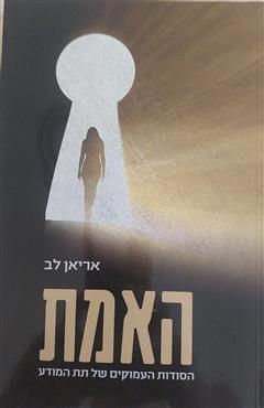 האמת - אריאן לב