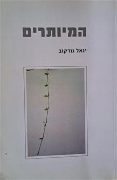 המיותרים - יגאל גודקוב