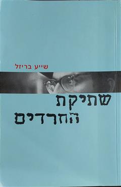 שתיקת החרדים - שייע בריזל