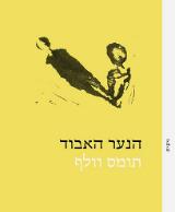 הנער האבוד - תומאס וולף