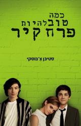 כמה טוב להיות פרח קיר - סטיבן צ
