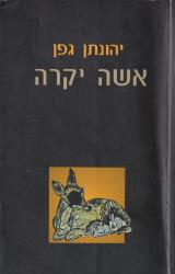 אשה יקרה