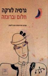 חלום וברונזה - גרסיה לורקה
