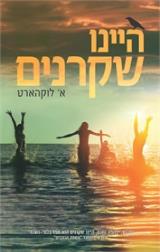 היינו שקרנים - א