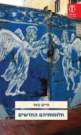 חלומותיהם החדשים