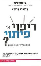 ריפוי או פיתוי?