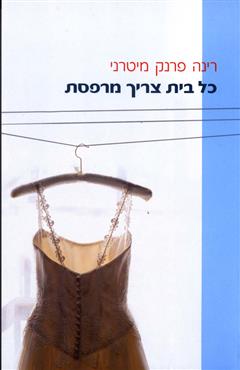 כל בית צריך מרפסת
