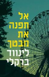 אל תפנה את מבטך - לינווד ברקלי