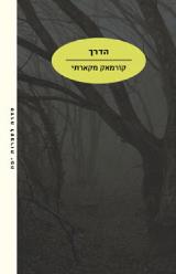 הדרך