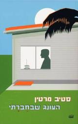 העונג שבחברתי - סטיב מרטין
