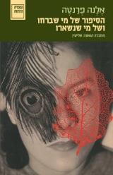 הסיפור של מי שברחו ושל מי שנשארו
