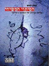 הפיתוי המשיחי - גולן להט