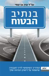 בנתיב הבטוח - ערן בן עמי