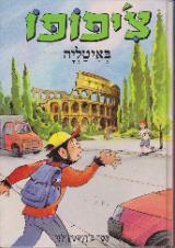 צ'יפופו באיטליה