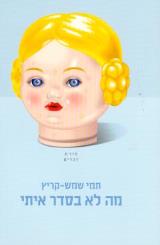 מה לא בסדר איתי - תמי שמש קריץ