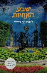 שבע האחיות