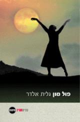 פול מון